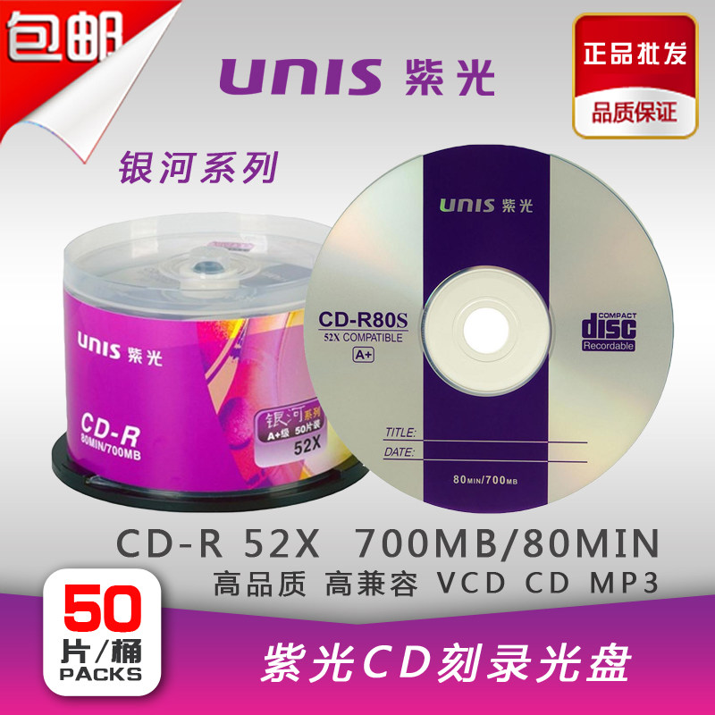UNIS Purple Light VCD CD-R Burn disc Milky Way 700M blank CD ROM 50 pieces