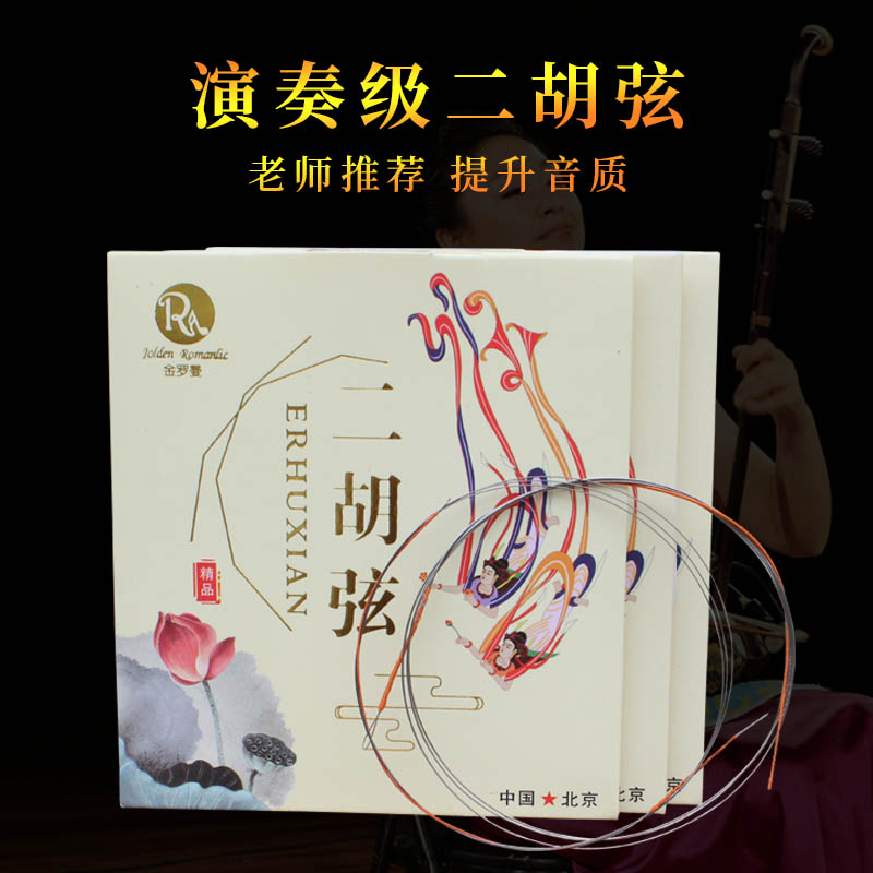 Play the golden Roman erhu strings professional advanced erhu strings erhu accessories inside and outside set strings