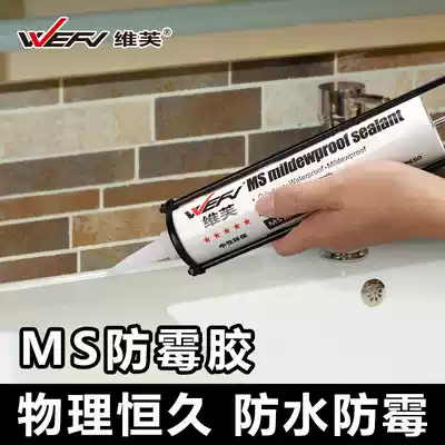 WEFV Viv MS anti-mildew waterproof kitchen powder room sealant glass glue (MS reinforced mildew proof) Neutral
