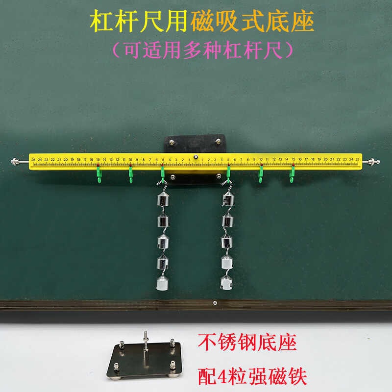 磁吸式杠杆尺底座可吸黑板教学演示物理力学实验器材教师科教