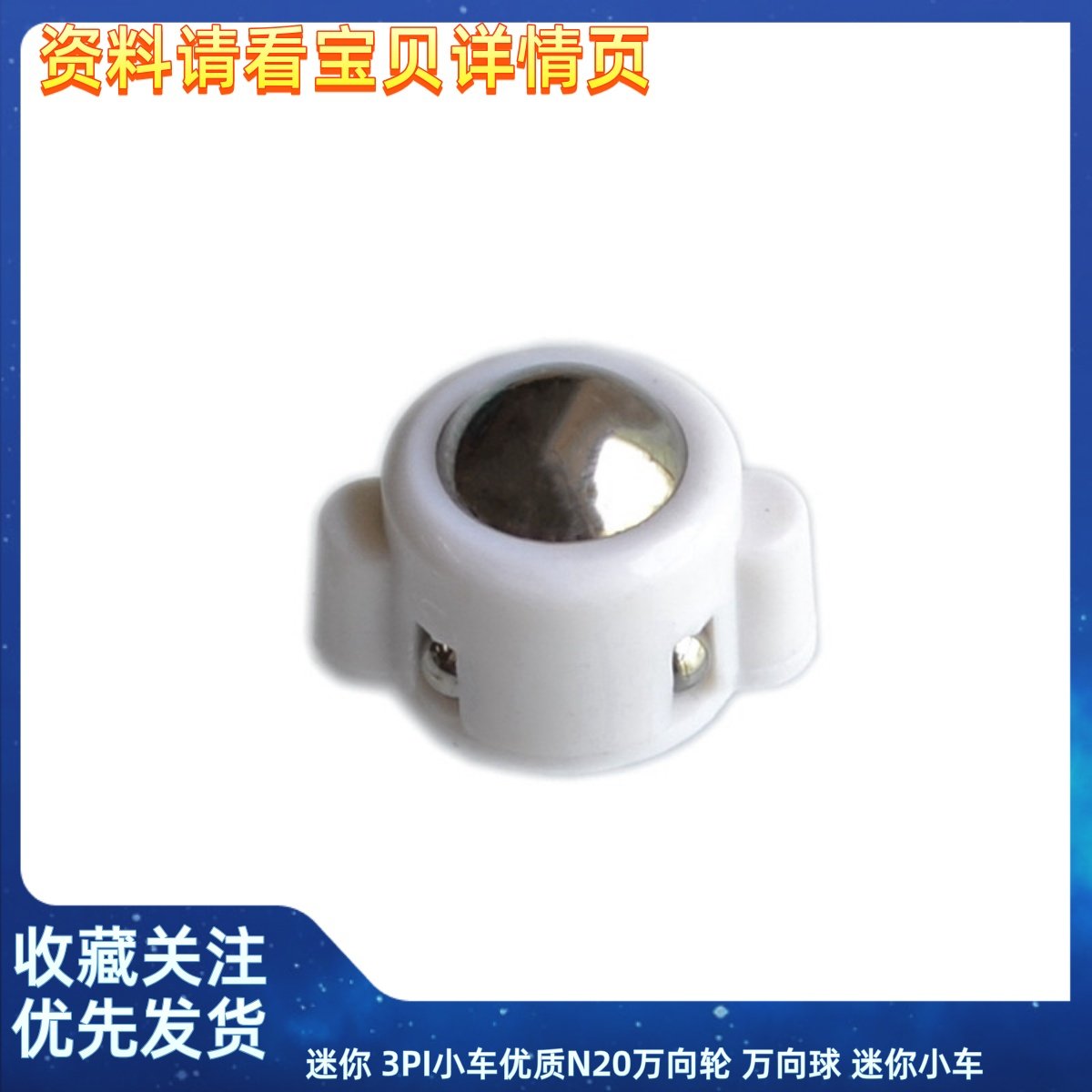 迷你 3PI小车优质N20万向轮 万向球 迷你小车 万向轮
