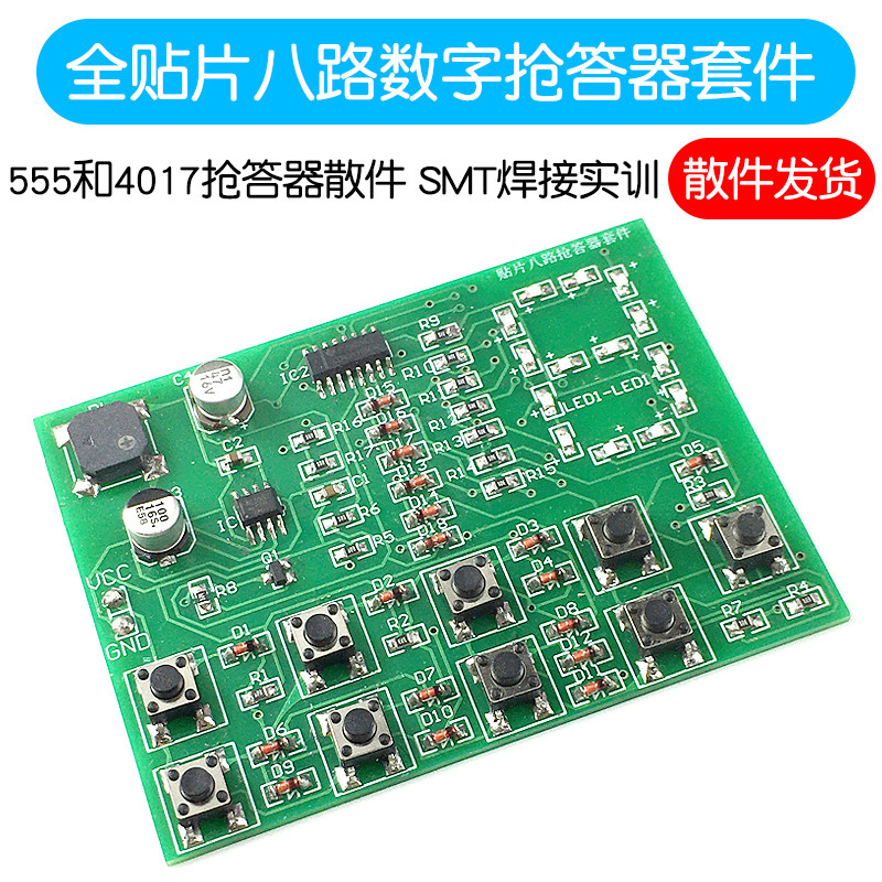 全贴片八路数字抢答器套件 SMT焊接实训DIY 555和4017抢答器散件