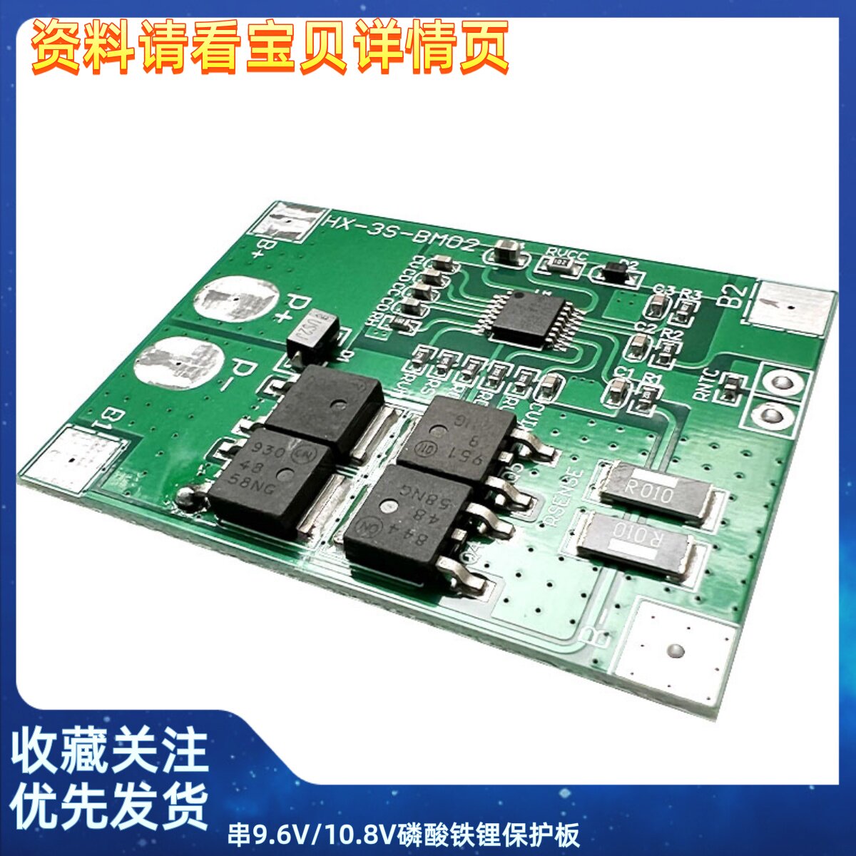 3串9.6V/10.8V磷酸铁锂保护板14A喷雾器可用 11.1V锂电池保护板