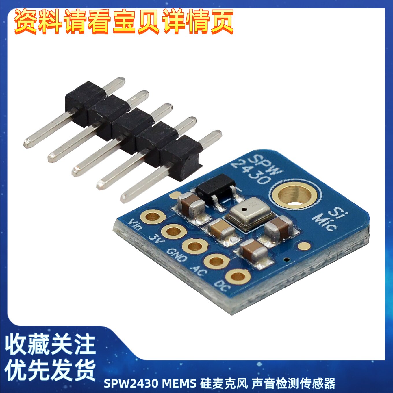 SPW2430 MEMS 硅麦克风 声音检测传感器 高灵敏度 体积小