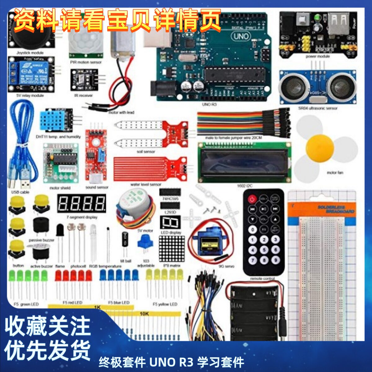 套件 UNO R3 学习套件