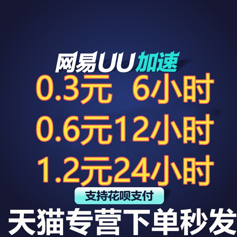 天猫秒发 网易UU加速器 出租 Steam游戏 网游