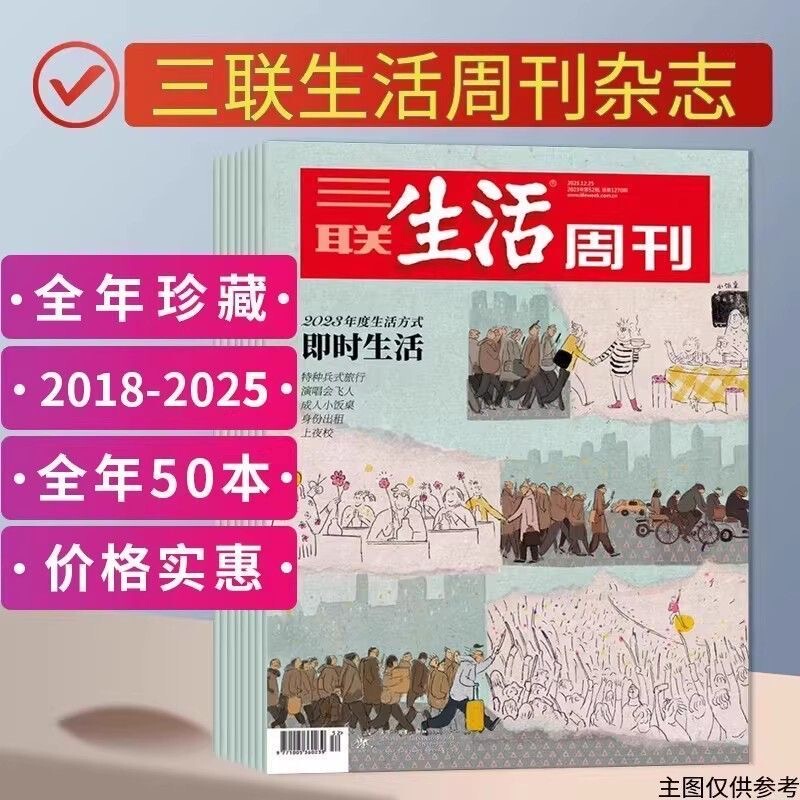 [2026-2023 Full-Year Collection] Sanlian Life Weekly Magazine: New Knowledge, Current Affairs, News, and Reading Materials