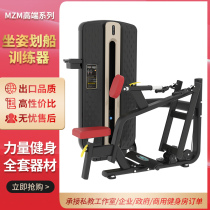 Sitting paddle boat trainer MZM high-end series fitness equipment gym special body muscle trainer