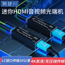 Tengjiexing mini audio and video optical transceiver 4K uncompressed and delay-free optical fiber extender pair TJX-HD-MI