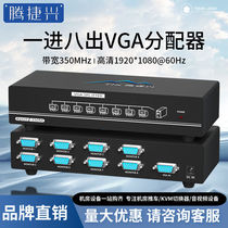 Tengjiexing VGA splitter one-to-eight-screen laptop monitor high-definition 350MHz video 1 into