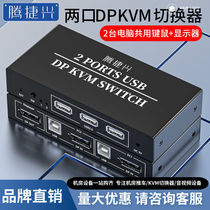 Tengjiexing KVM switch DP two-in and one-out high-definition 4K60Hz two computers share a set of monitor keys