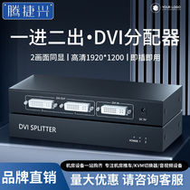 Tengjiexing DVI splitter one into two into two out HD video splitter connected to computer TV projector