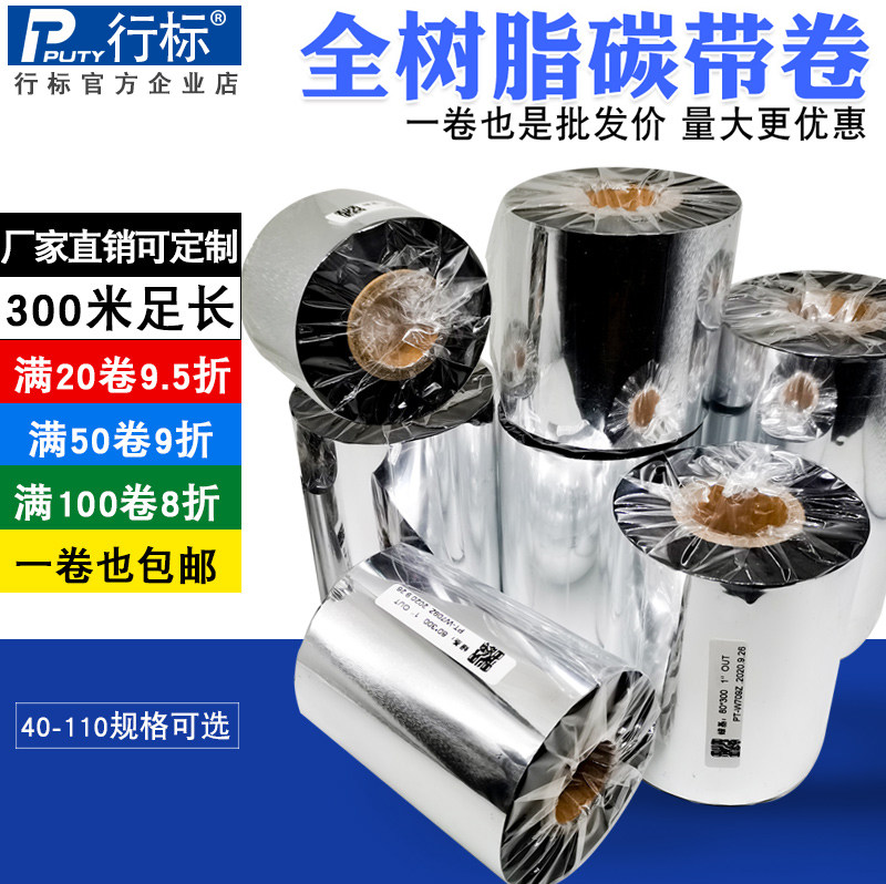 All resin-based carbon belt 110mm*300m80 90mm Jiabotsc barcode machine self-adhesive label printed carbon belt