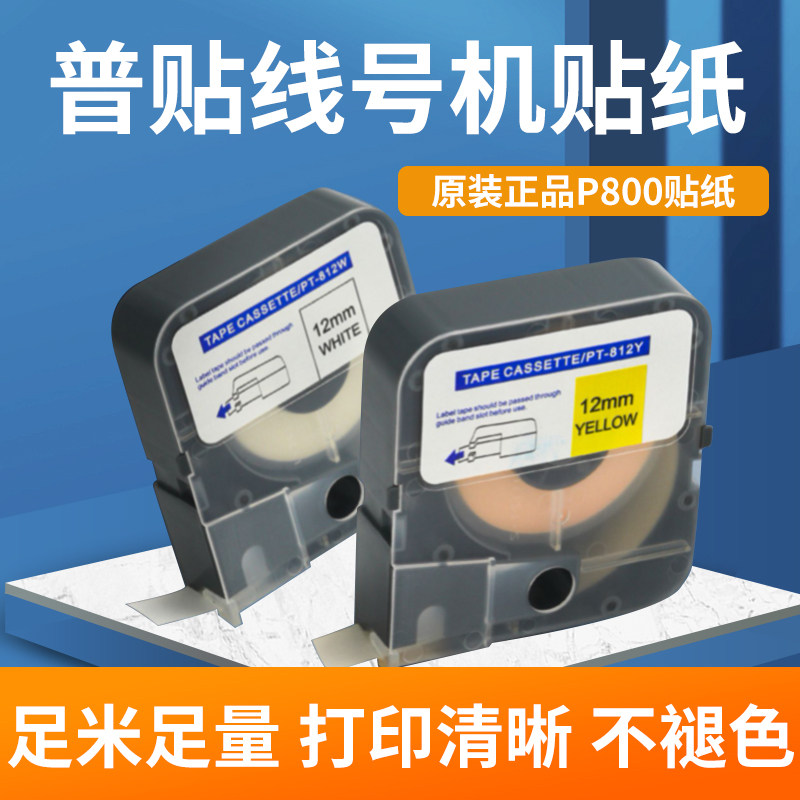P800 Line Sticker PT-812Y Yellow PT-812Y PT-812W Number Tube Sticker Belt