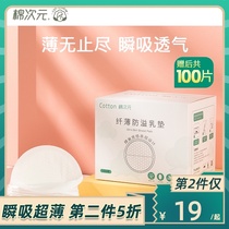 Cotton dimension anti-overflow milk pad Disposable ultra-thin lactation postpartum anti-leakage milk pad Milk paste overflow milk pad 100 pieces