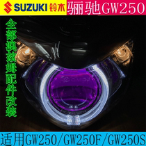 适用铃木骊驰GW250大灯疝气灯GW250F改装前照灯GW250S恶魔眼