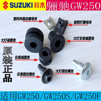 Application of Suzuki Gucci GW250 F S headlights screw motorcycle bracket meter shock absorbing gasket original plant