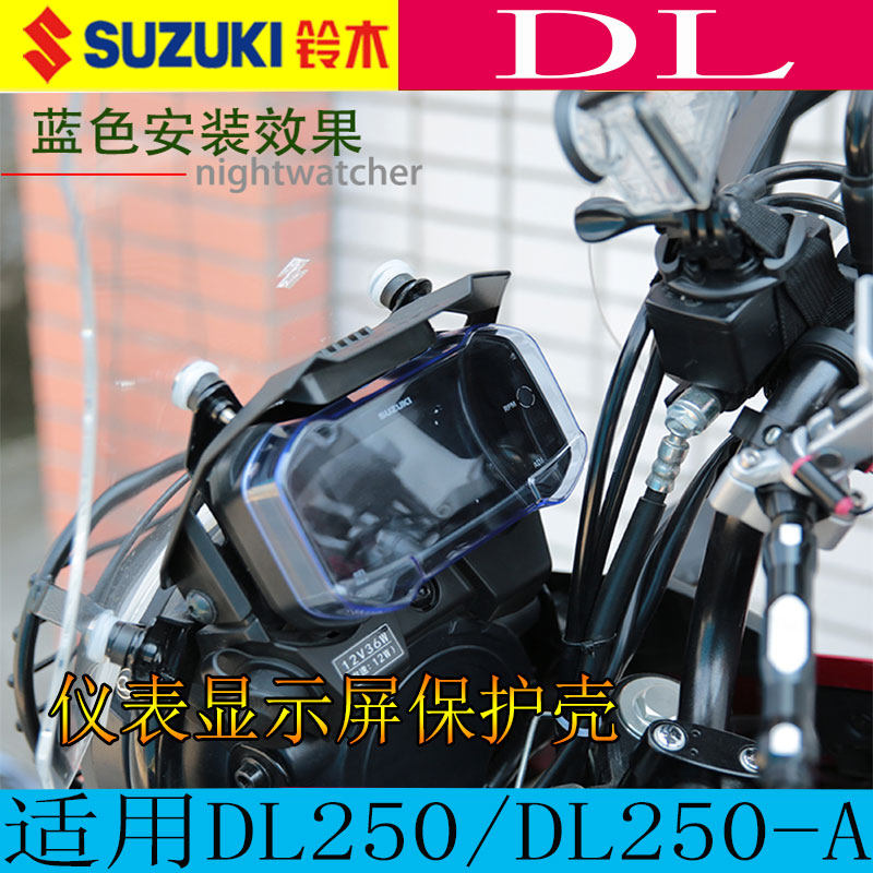 Locomotive DL250 meter protection shell Applicable Suzuki meter adhesive film DL250-A meter cover retrofit meter shell