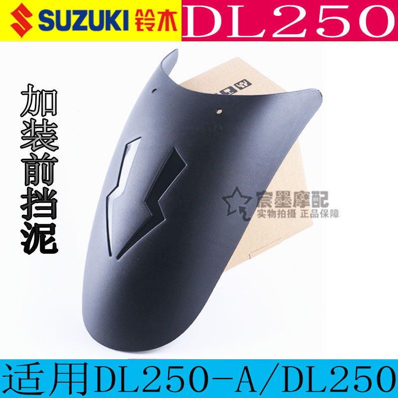 Locomotive DL250-A lengthened front fender suitable for Suzuki country four modified front mud tile DL250 lengthened water flap