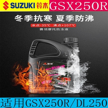 Application Suzuki GSX250R Anti-freeze motorcycle DL250 cooling liquid original clothing anti-boiling red and green
