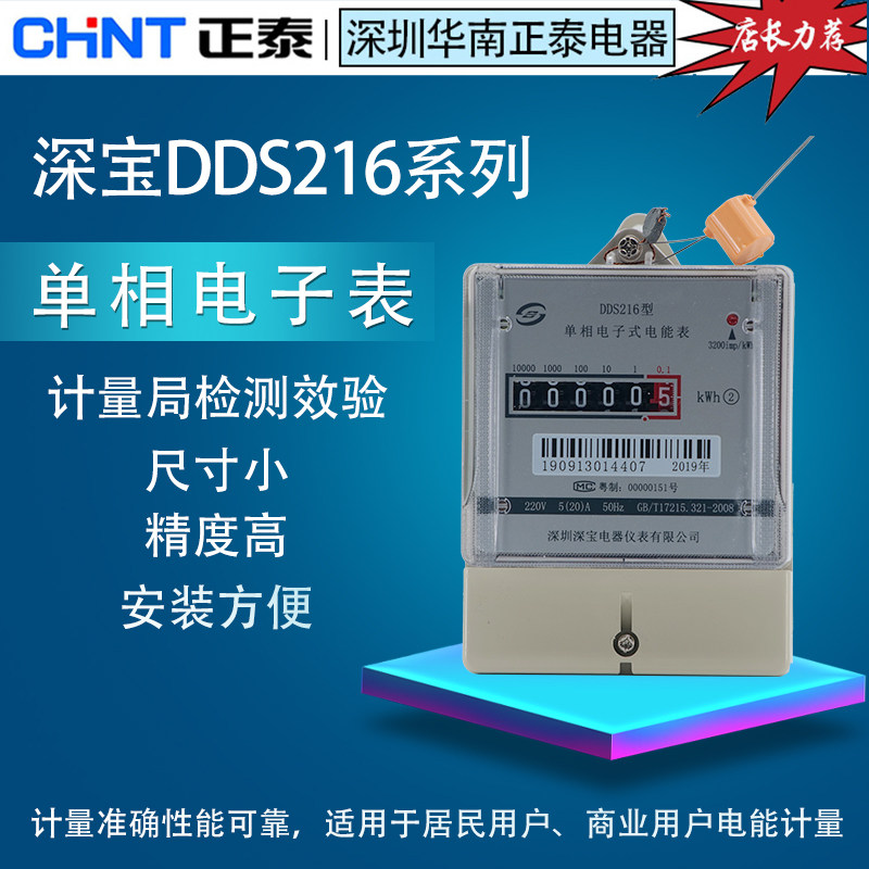 DDS216 deep-treasure effect single-phase electronic meter 220V AC meter electric appliance electric meter