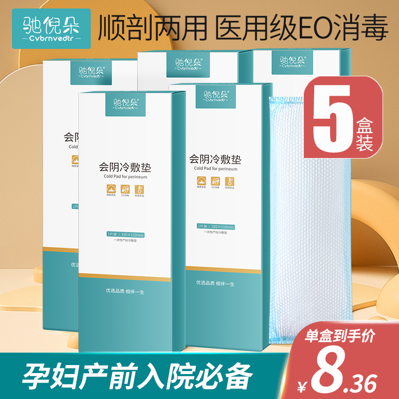 Perineal cold compress pad maternal perineal cold compress paste postpartum ice pad side cut ice compress paste pregnant women natural birth sanitary napkin supplies