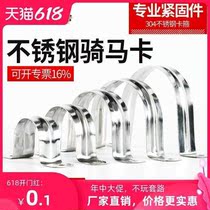 304 stainless steel U-shaped pipe card horse card bracket water pipe clamp saddle card omka line card half code