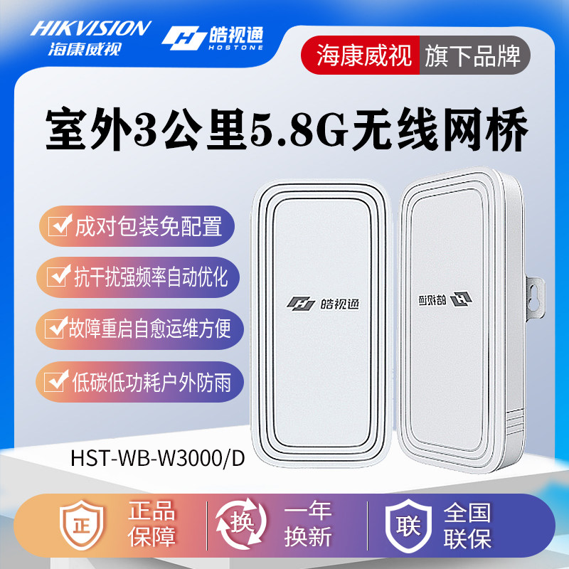 海康皓视通W3000/D，3000米防雨2.4G监控无线网桥，如何选？-网桥-淘宝好物网