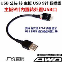 Male head USB to motherboard USB 9PIN pin desktop built-in Bluetooth to external USB port 20CM adapter wire