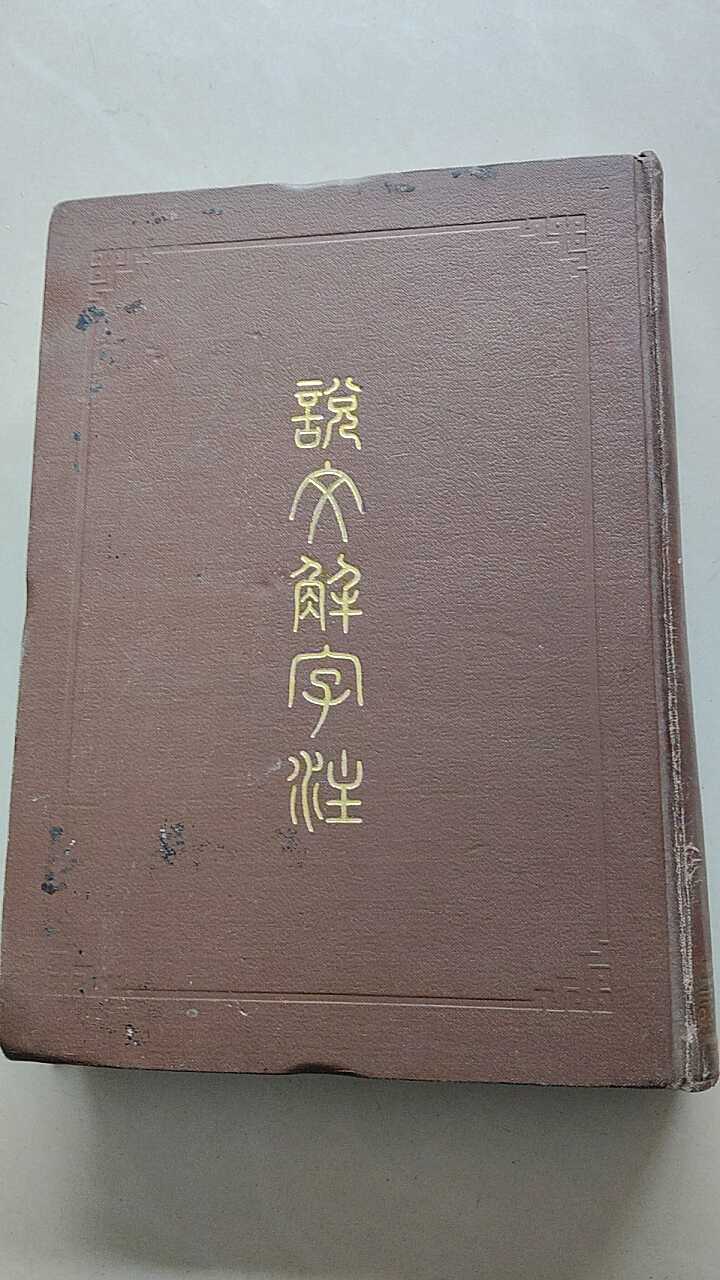 說文解字註上海古籍版- Top 50件說文解字註上海古籍版- 2026年9月更新