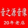 音之源音像店的LOGO