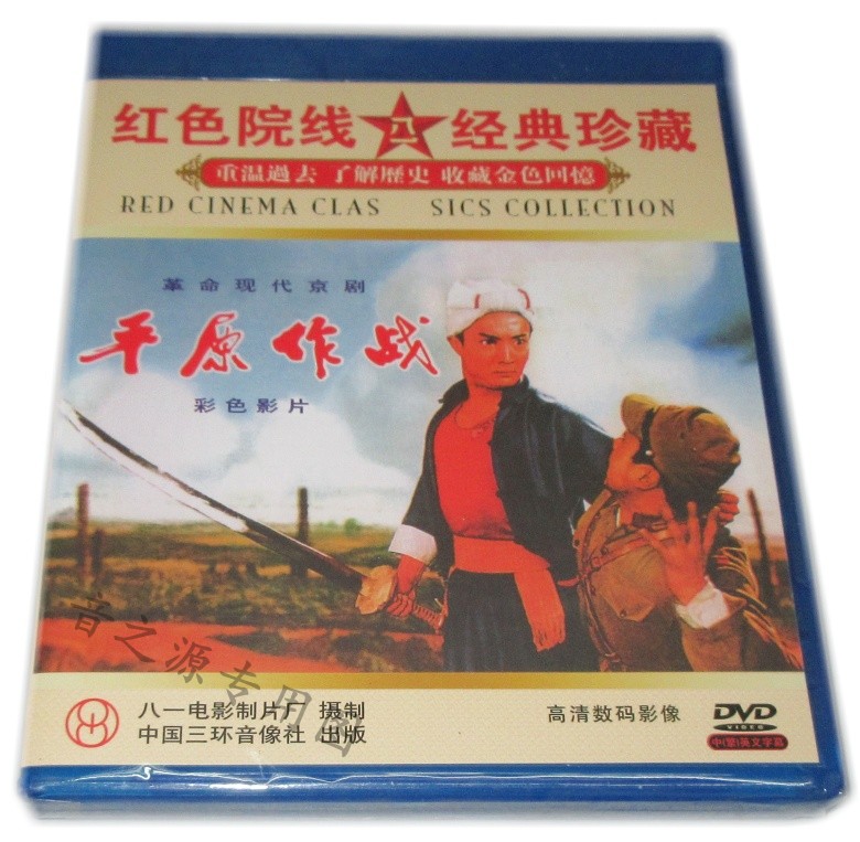 Genuine Revolution Modern Peking Opera Plain Combat DVD Disc Wu Yu Zhang Gao Yuqian color version