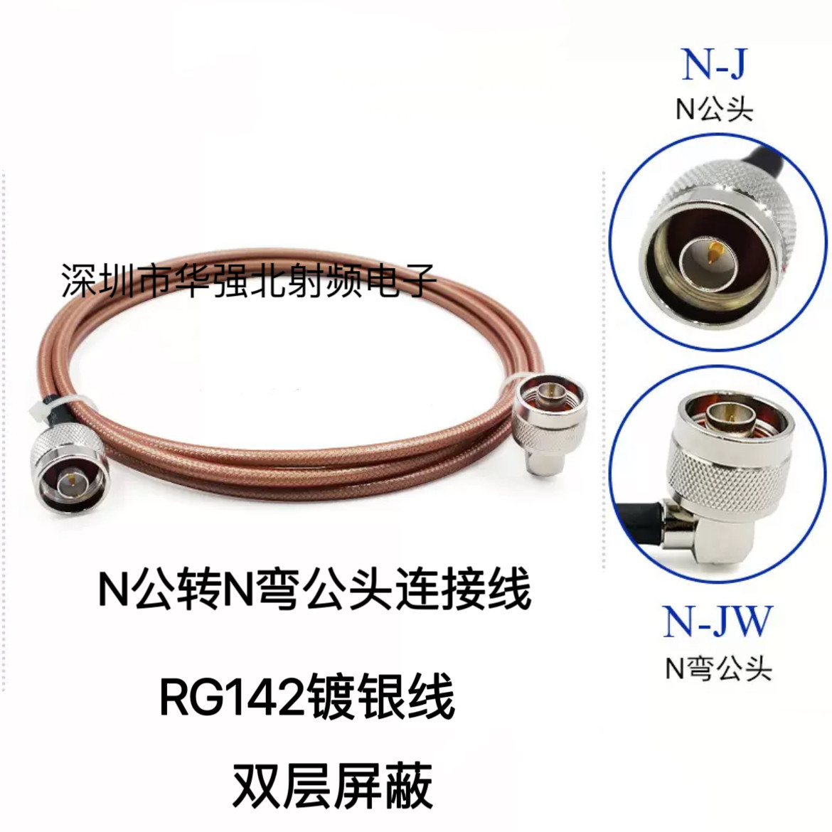 N公转N弯公头q跳线RG142屏蔽  N-J/N-JW N公转N弯公