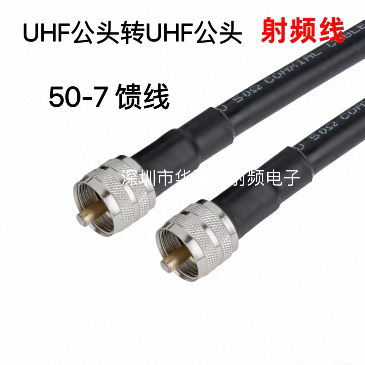 UHF-JJ 50-7馈线7D-FB射频天线延长线转接线跳线UHF公转UHF公