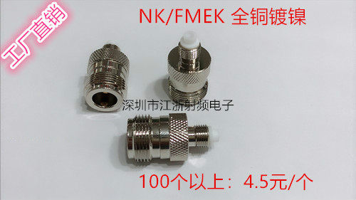 N/FME NK/FMEK N母头转FME母头 FME母转L16母 全铜RF转接头