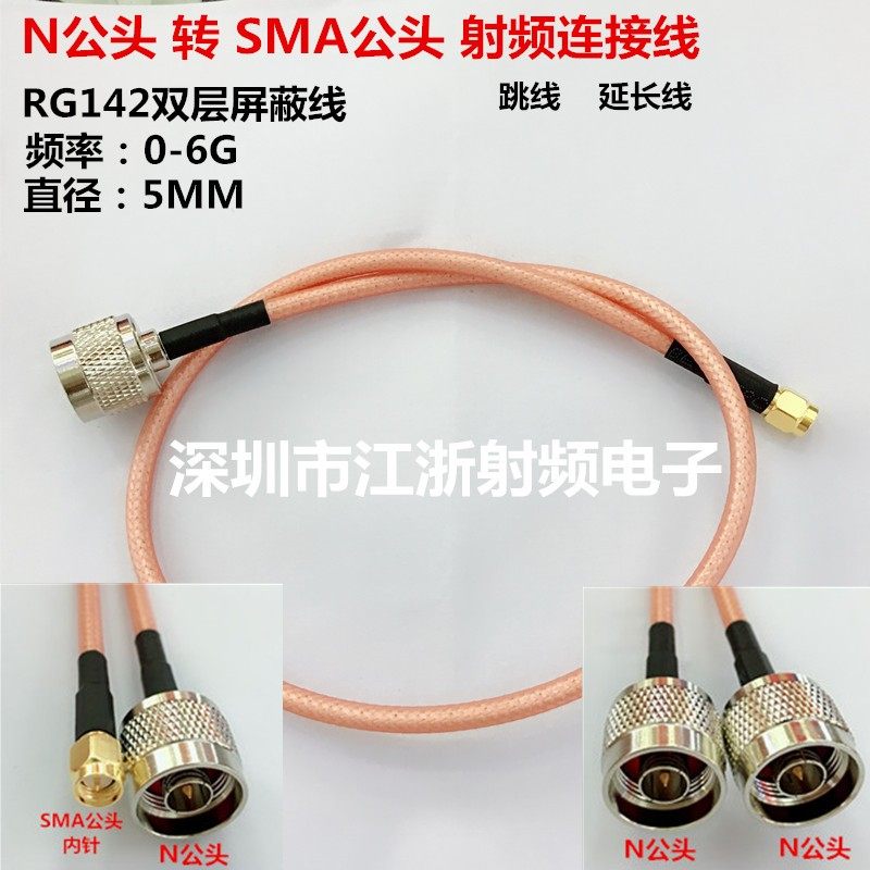 NJ/SMAJ 射频跳线 N公转SMA公 RG142双层屏蔽测试馈线