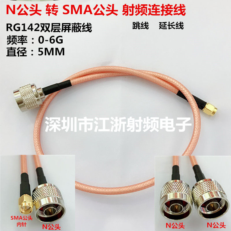 NJ/SMAJAP射频跳线 N公转N公/SMA公/BNC公 RG142双层屏蔽测试馈线