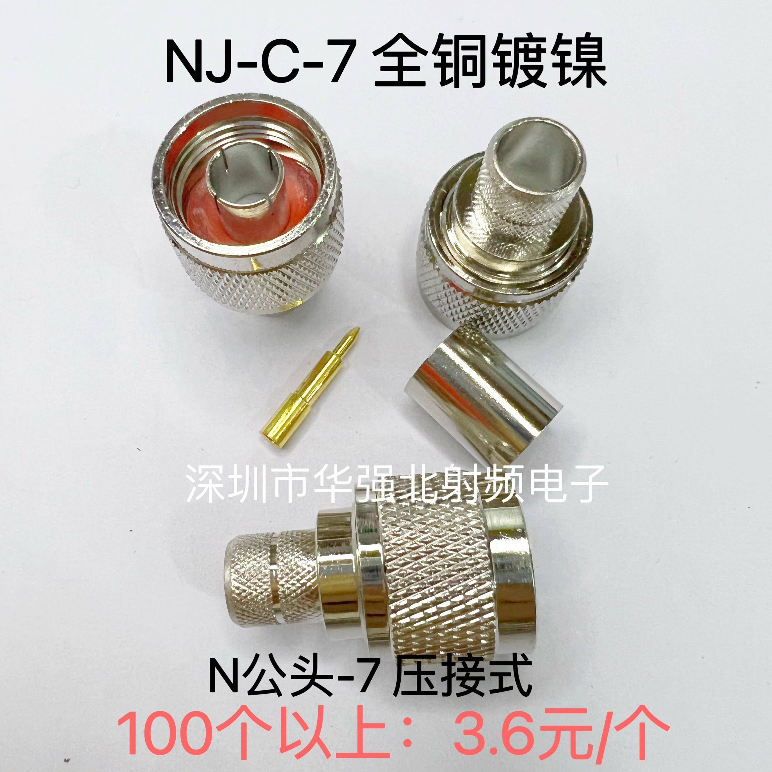 NJ-7 N-J-7纯铜 N公压接50-7/7DFB/LMR400 RG213馈线Ｎ公头连接器