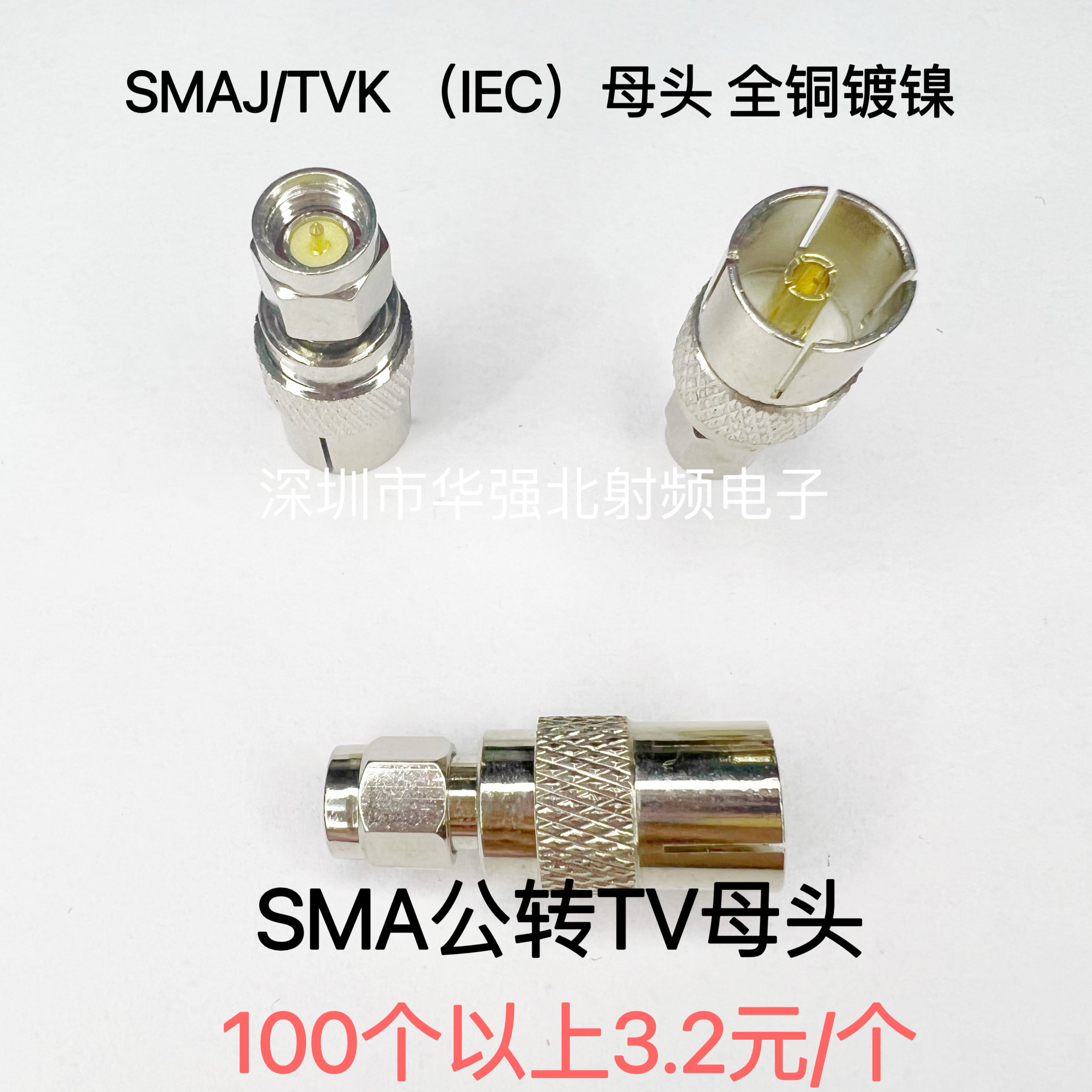 SMAJ/IEC/PAL  RF射频转接头SMAJ/TVK TV电视转接头 高品质