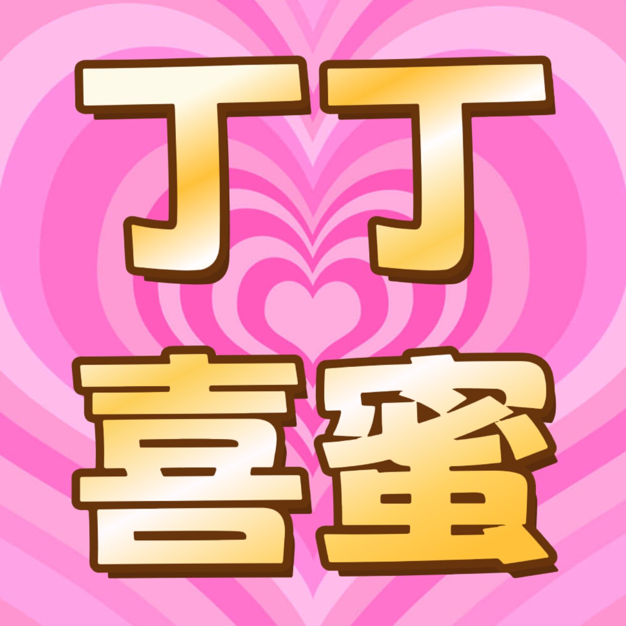 丁丁喜蜜铺