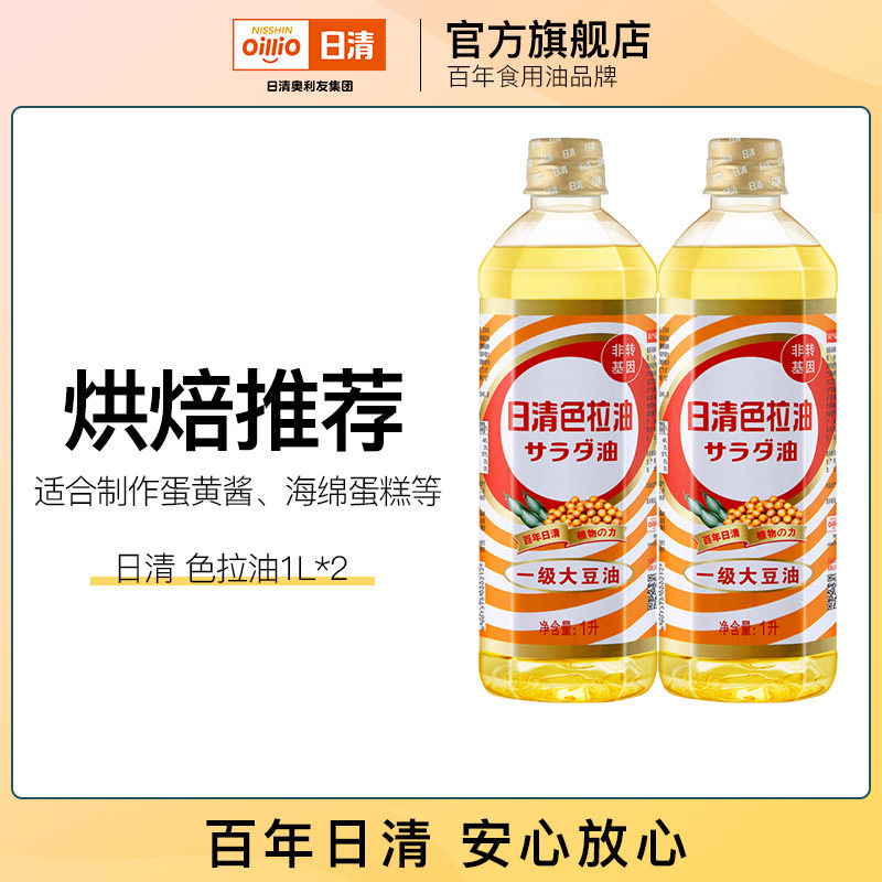 (2 bottles) Nissin salad oil first grade soybean oil 1L baking vegetable oil light flavor small bottle oil