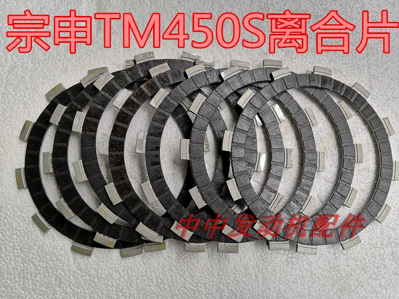 Fei Ling Phantom New Feeling 450 Zongshen TM450S Double Cylinder Water-Cooled 450 Clutch Disc Friction Disc Clutch