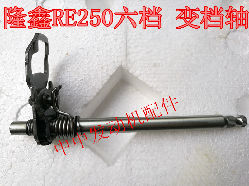 Yellow River Hengjian Hailing six-speed magician Loncin RE250 Six-speed CB250 shift shaft shift shaft
