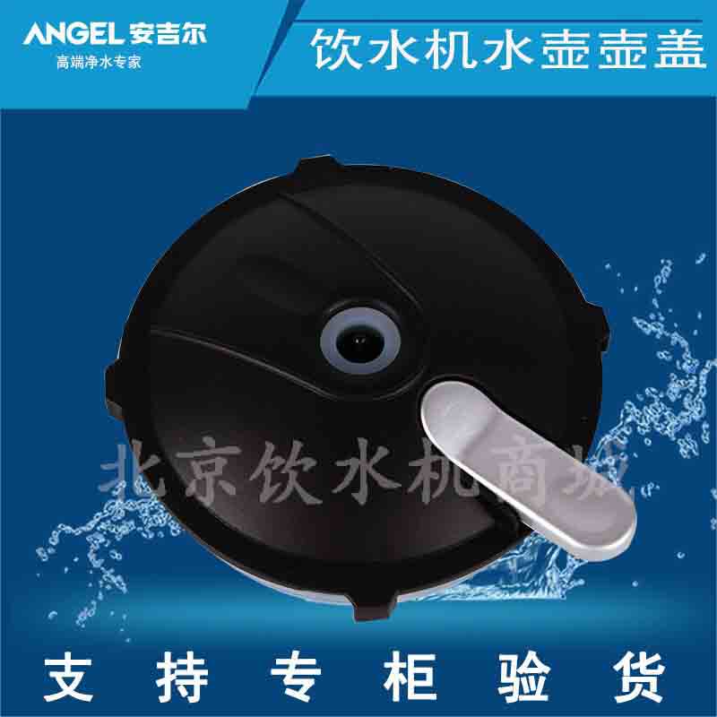 Angel water dispenser accessories 958 968 1188 1189 1199 universal kettle lid