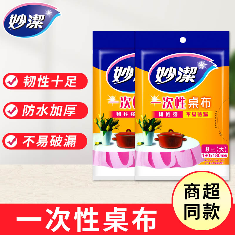 Miaojie disposable tablecloth thickening wedding disposable tablecloth square plastic tablecloth film round table home