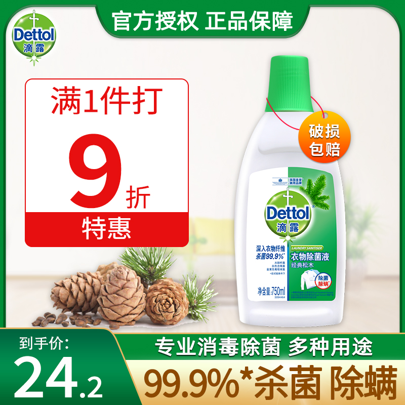 Dettol clothing sterilization liquid pine 750ml Underwear pants antibacterial mite sterilization disinfectant washing machine household
