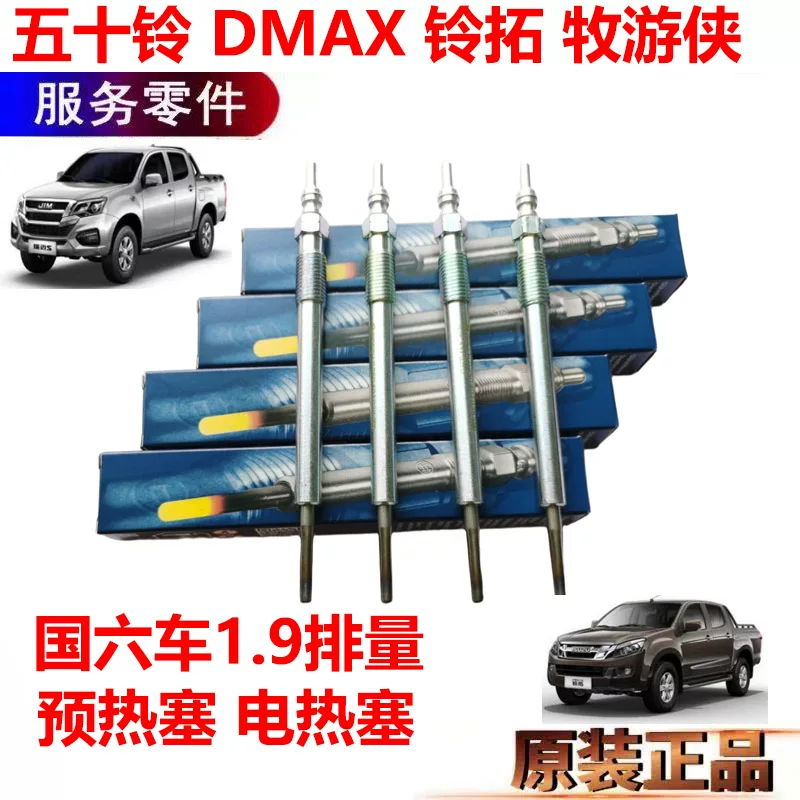 Подходящий для Jiangxi Isuzu свеча накаливания DMAX Suzutomu Ranger MUX свеча накаливания свеча накаливания DMAX свеча накаливания