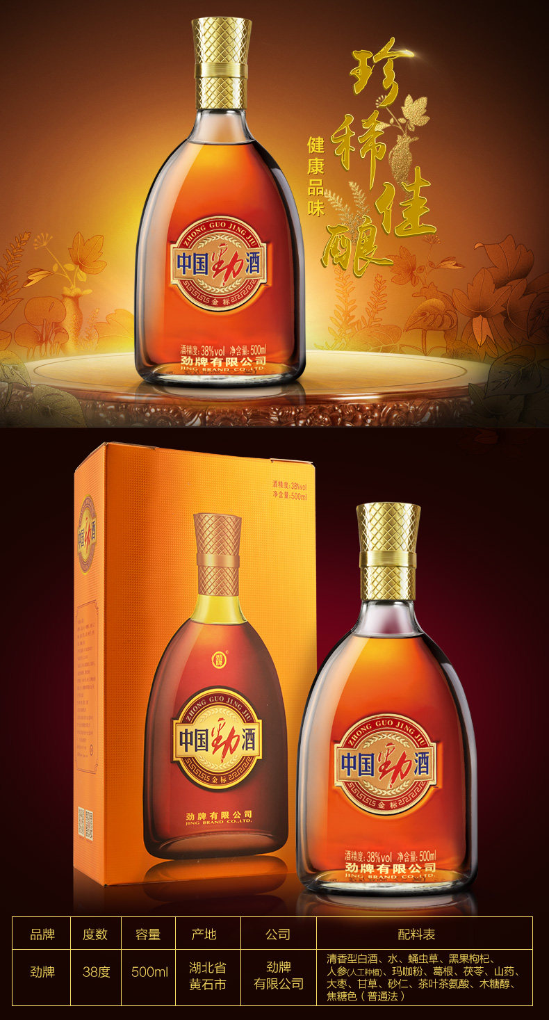 劲酒 金标 中国劲酒 38度 500ml*6瓶 图1