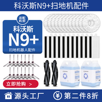 Adaption Cobos ground treasure N9 sweeping all-in-one robot accessories edge brushed filter screen mop main brush mop