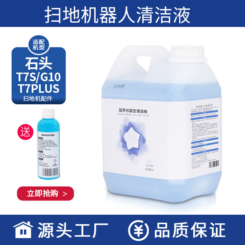 Adapt to rock sweeping robot special ground cleaning fluid G10S accessories T7S Plus cleaning liquid cleaning agent